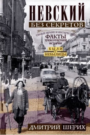 Buchcover: Nevskij bez sekretov. Byli i nebylicy