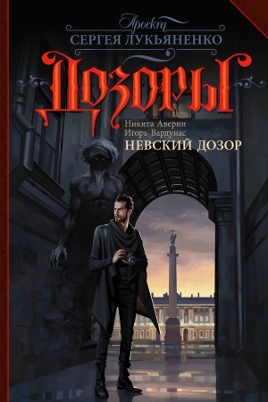 Buchcover: Nevskij Dozor