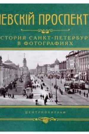 Buchcover: Nevskij prospekt. Istorija Sankt-Peterburga v fotografijach. Konec XIX — načalo CHCH veka: Al′bom