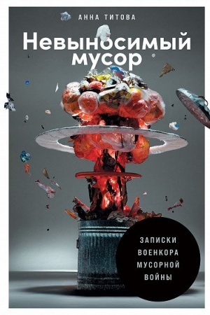 Buchcover: Nevynosimyj musor. Zapiski voenkora musornoj vojny