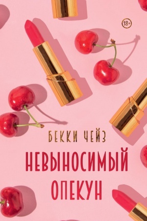 Cover: Nevynosimyj opekun