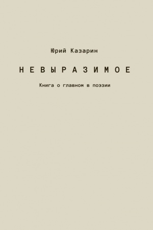 Обложка: Невыразимое. Книга о главном в поэзии