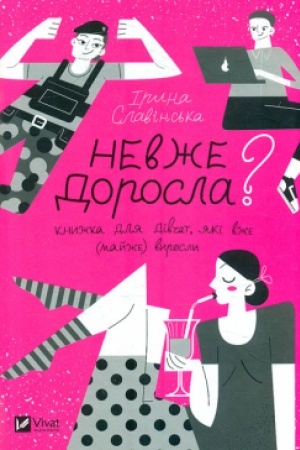 Обложка: Невже доросла