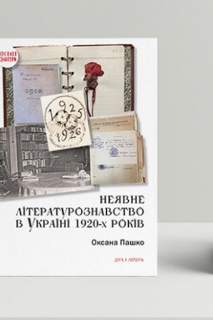 Cover: Neyavne literaturoznavstvo v Ukrayini 1920-ch rokiv