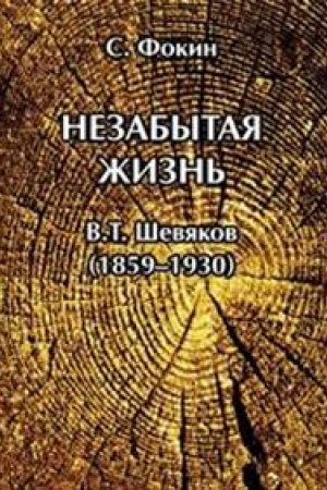 Cover: Nezabytaya zhizn′. Vladimir Timofeevich SHevyakov (1859-1930)
