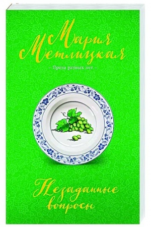 Cover: Nezadannye voprosy