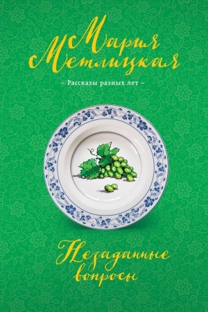 Cover: Nezadannye voprosy