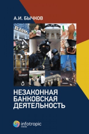 Cover: Nezakonnaya bankovskaya deyatel′nost′