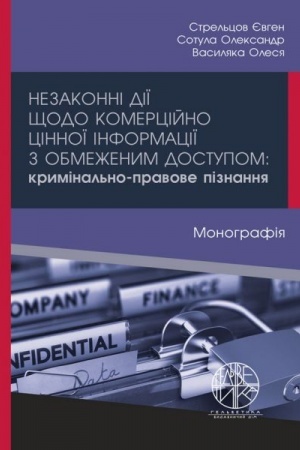 Cover: Nezakonni diyi schodo komertsiyno tsinnoyi informatsiyi z obmezhenym dostupom: kryminal′no-pravove piznannya