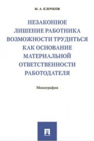Buchcover: Nezakonnoe lišenie rabotnika vozmožnosti trudit′sja kak osnovanie material′noj otvetstvennosti rabotodatelja.Monografija.