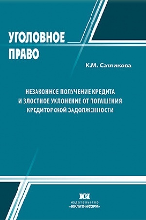 Buchcover: Nezakonnoe polučenie kredita i zlostnoe uklonenie ot pogašenija kreditorskoj zadolžennosti.