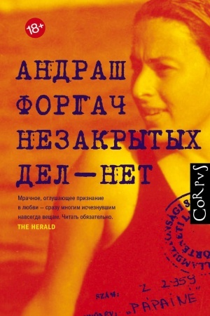 Обложка: Незакрытых дел - нет
