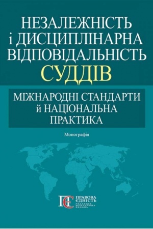 Buchcover: Nezaležnist′ i dyscyplinarna vidpovidal′nist′ suddiv: mižnarodni standarty j nacional′na praktyka. Monohrafija. 2-he vydannja.