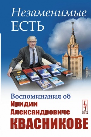 Cover: Nezamenimye est′: Vospominaniya ob Iridii Aleksandroviche Kvasnikove