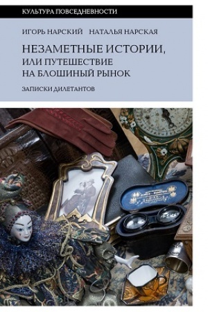 Обложка: Незаметные истории, или Путешествие на блошиный рынок (Записки дилетантов)