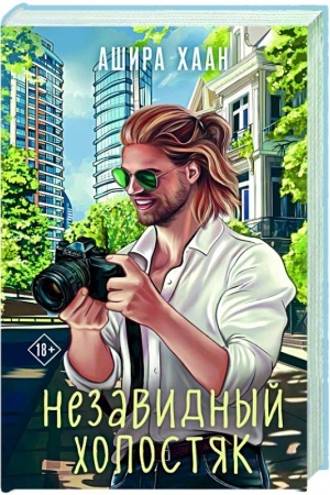 Cover: Nezavidnyj cholostyak