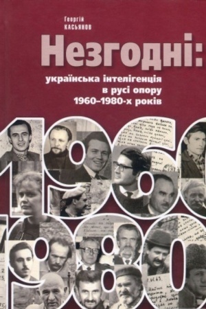 Buchcover: Nezhodni: ukraïns′ka intelihencija v rusi oporu 1960–1980-ch rokiv.