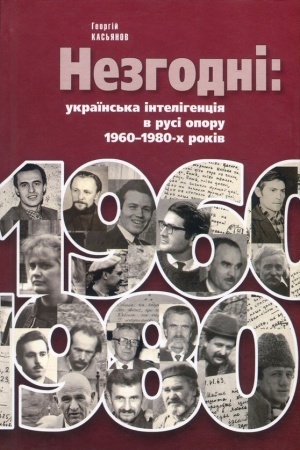 Обложка: Незгодні: українська інтелігенція в русі опору 1960–1980-х років. Друге видання, виправлене і доповнене