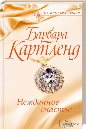 Обложка: Нежданное счастье