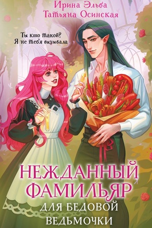 Cover: Nezhdannyj famil′yar dlya bedovoj ved′mochki