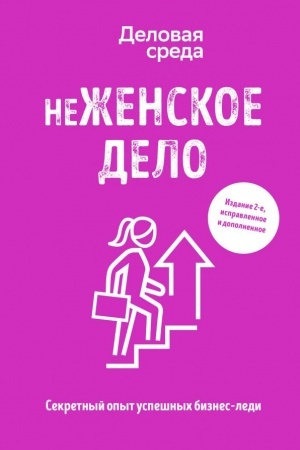 Cover: neZHENSKOE DELO. Sekretnyj opyt uspeshnych biznes-ledi. Izdanie 2-e, ispravlennoe i dopolnennoe