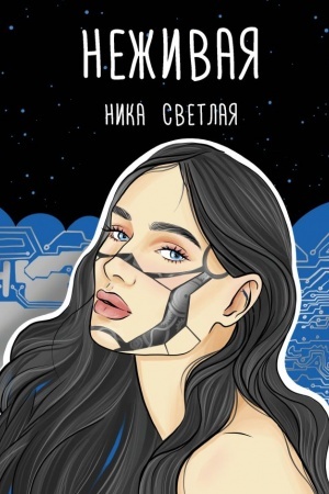 Обложка: Неживая