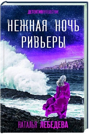 Обложка: Нежная ночь Ривьеры