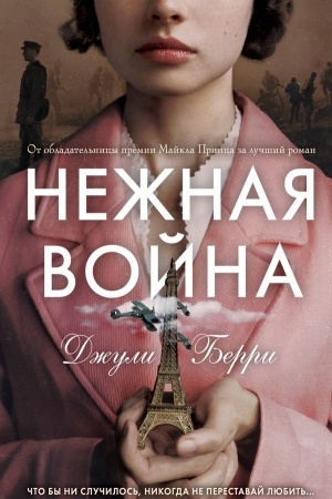Cover: Nezhnaya vojna