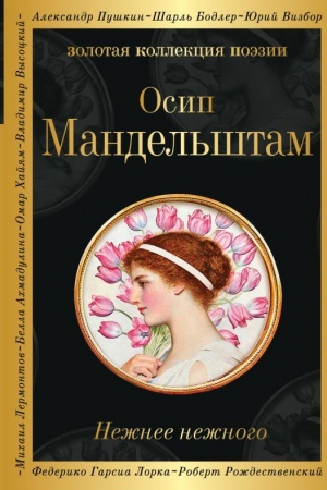 Cover: Nezhnee nezhnogo