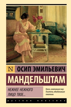 Cover: Nezhnee nezhnogo lico tvoe...