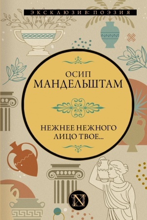 Cover: Nezhnee nezhnogo lico tvoe...