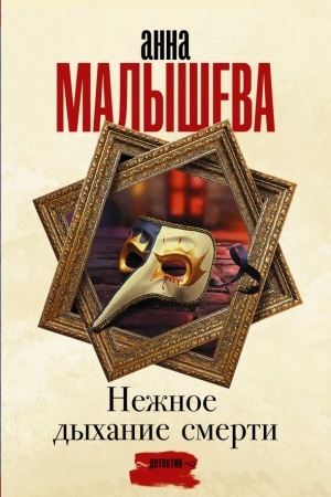 Обложка: Нежное дыхание смерти
