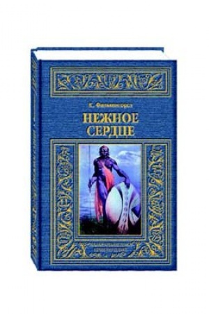 Cover: Nezhnoe serdce