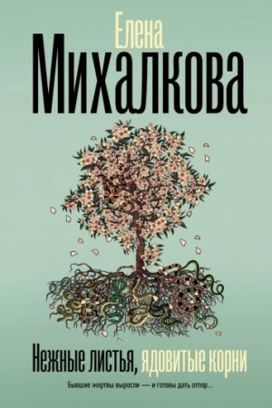 Обложка: Нежные листья, ядовитые корни