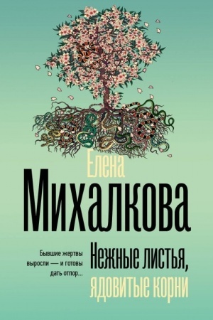 Cover: Nezhnye list′ya, yadovitye korni