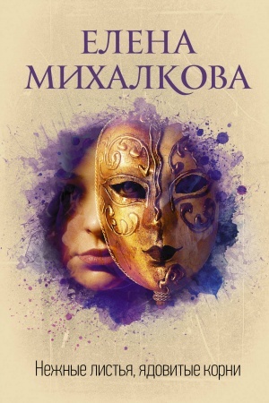 Обложка: Нежные листья, ядовитые корни