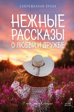 Buchcover: Nežnye rasskazy o ljubvi i družbe: o tech, kto v serdce. Sovremennaja proza