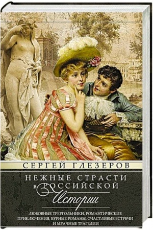 Buchcover: Nežnye strasti v rossijskoj istorii. Ljubovnye treugol′niki, romantičeskie priključenija, burnye romany, sčastlivye vstreči i mračnye tragedii