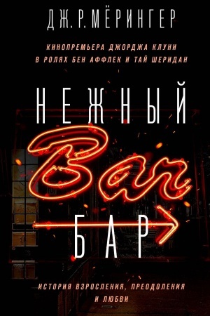 Buchcover: Nežnyj bar. Istorija vzroslenija, preodolenija i ljubvi