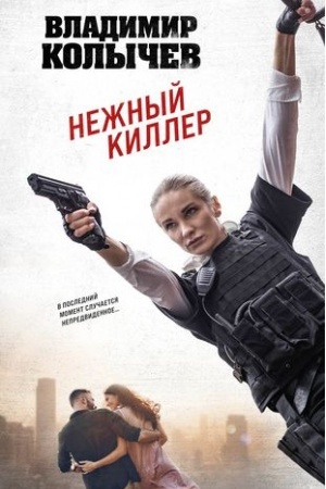 Buchcover: Nežnyj killer