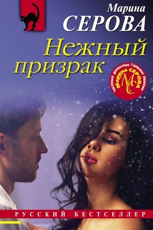 Обложка: Нежный призрак