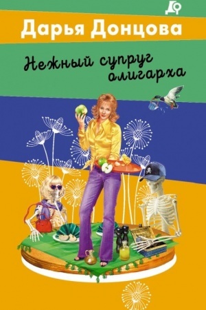 Обложка: Нежный супруг олигарха
