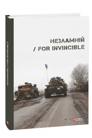 Cover: Nezlamniy / For Invincible