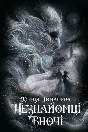 Buchcover: Neznajomcі vnočі
