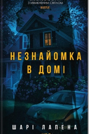 Cover: Neznayomka v domi