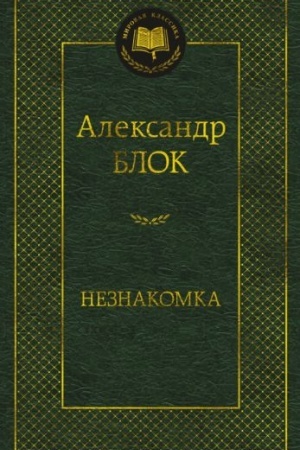 Cover: Neznakomka