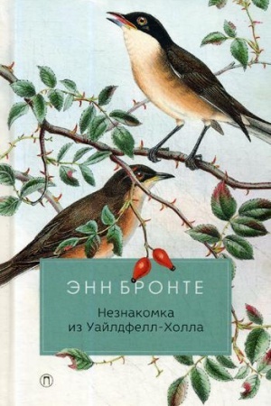 Обложка: Незнакомка из Уайлдфелл-Холла: роман