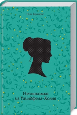 Обложка: Незнакомка из Уайлдфелл-Холла