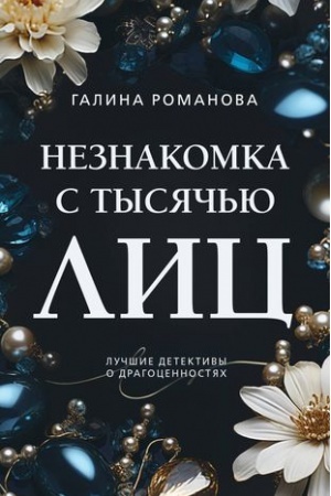 Cover: Neznakomka s tysyach′yu lic