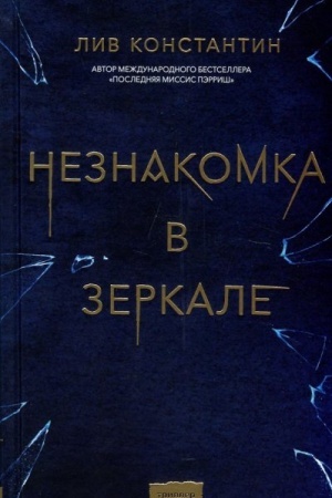 Cover: Neznakomka v zerkale (MIF)